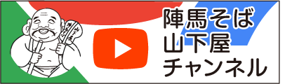 陣馬そば　山下屋チャンネル