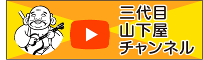 三代目　山下屋チャンネル