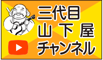 三代目　山下屋チャンネル