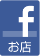 Facebookお店版