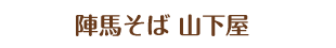 陣馬そば山下屋