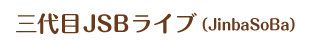 三代目JSBライブ（JinbaSoBa）