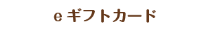 eカードチャージ